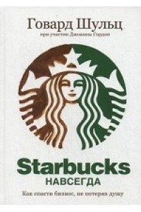 Starbucks навсегда